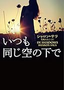 いつも同じ空の下で