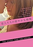 恋人たちの密やかな時間