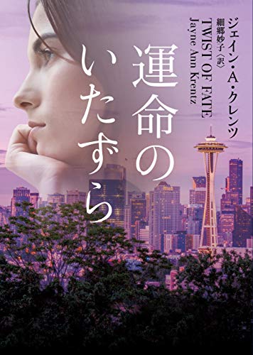 運命のいたずら