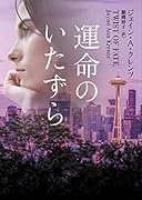 運命のいたずら