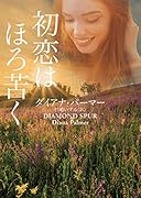 初恋はほろ苦く