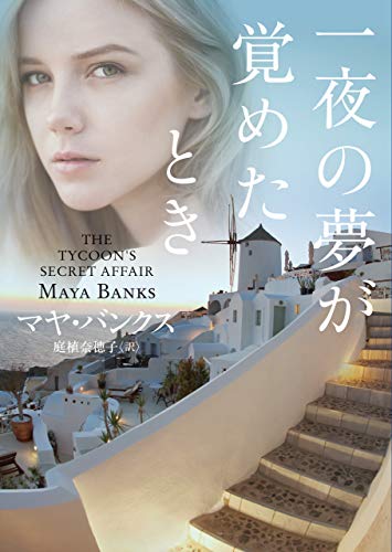 一夜の夢が覚めたとき