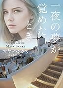 一夜の夢が覚めたとき