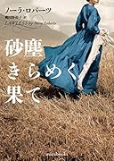 砂塵きらめく果て