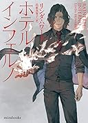 ホテル・インフェルノ