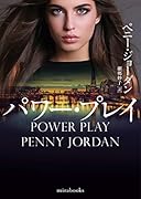 パワー・プレイ