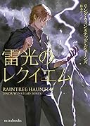 雷光のレクイエム