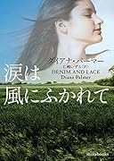 涙は風にふかれて