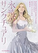 永遠のサンクチュアリ