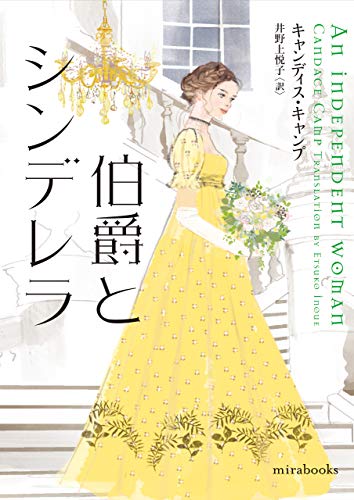 伯爵とシンデレラ