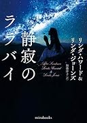 静寂のララバイ