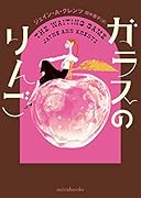 ガラスのりんご