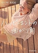 ハッピーエンドの曲がり角