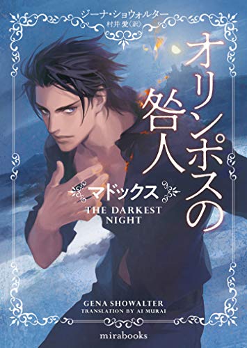 オリンポスの咎人 1 マドックス