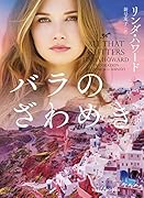 バラのざわめき