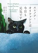 エレノア・オリファントは今日も元気です