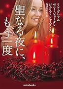 聖なる夜に、もう一度