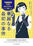 令嬢探偵ミス・フィッシャー 華麗なる最初の事件