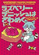 ラズベリー・デニッシュはざわめく