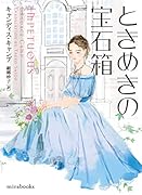 ときめきの宝石箱