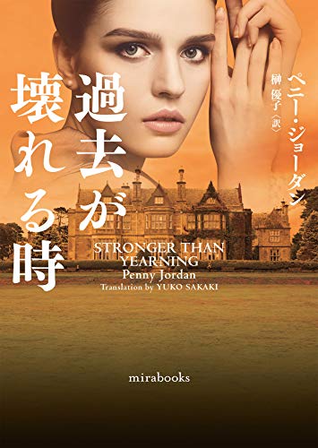 過去が壊れる時