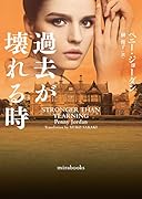 過去が壊れる時