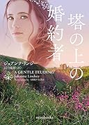 塔の上の婚約者