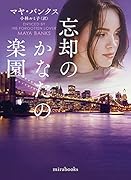 忘却のかなたの楽園