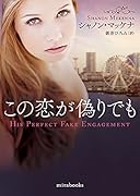この恋が偽りでも
