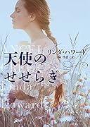 天使のせせらぎ