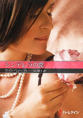 シンデレラの罠