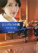 シンデレラの罠