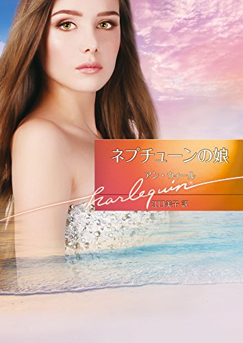 ネプチューンの娘