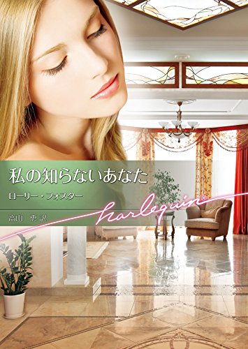 私の知らないあなた