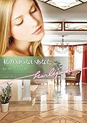 私の知らないあなた