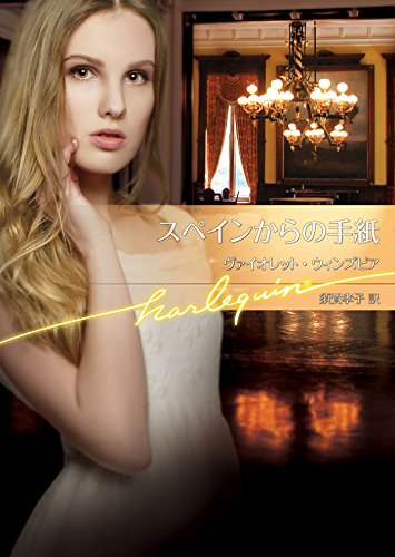 スペインからの手紙