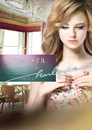 ブラックメイル