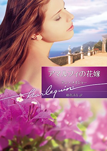 アマルフィの花嫁
