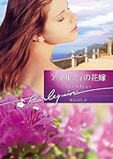 アマルフィの花嫁