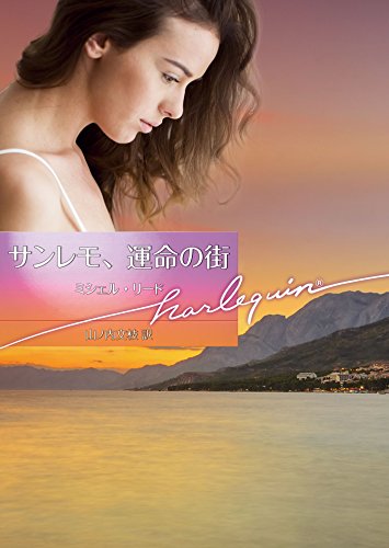 サンレモ、運命の街