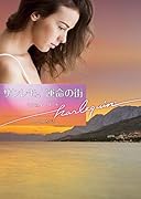 サンレモ、運命の街