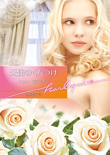 天使のくちづけ