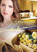 ナポリから来た恋人