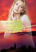 ひと夏の恋は遠く