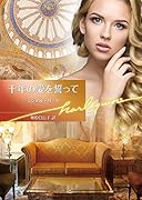 千年の愛を誓って