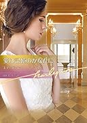 愛は記憶のかなたに