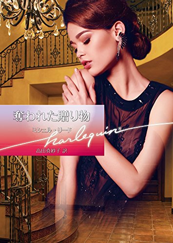 奪われた贈り物