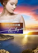 一日だけの花嫁