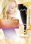 天使と悪魔の結婚