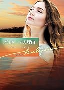 プロポーズの理由